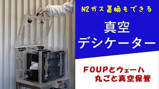 FOUP用真空デシケータ―　窒素ガス置換もできる　Vacuum Desiccator for FOUP \u0026 wafer