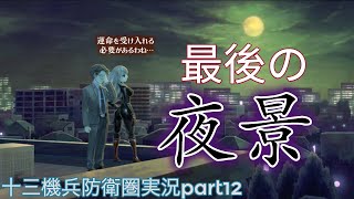 【PS4史上】十三機兵防衛圏実況part12【最高傑作】