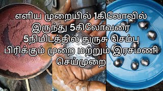 எளிய முறையில் 1கிலோவில் இருந்து 5கிலோவரை 5நிமிடத்தில் துருசு செம்பு பிரிக்கும் முறை மற்றும் இரசமணி