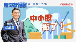 【新聞放輕鬆】中小股衝了！汪潔民 主持 20231129