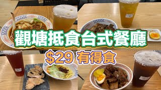 (已結業）觀塘抵食台式餐廳 $29有得食｜小碗家鄉滷肉燥飯｜肉燥香酥排骨飯｜台式紅燒牛肉麵｜鹽酥雞扒配蔥油拌麵｜