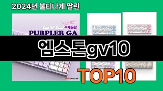 엠스톤gv10 2024 최강 쿠팡로켓배송 추천 Top 5