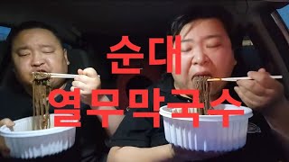 복부인 순대 열무막국수 먹방 mukbang