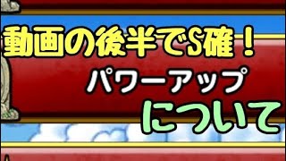 新規の方向け！パワーアップについて！動画の後半でS確定(DQMSL)