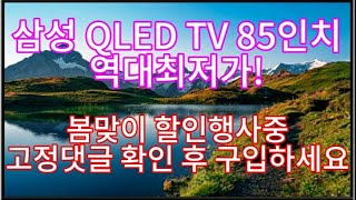 판매량1등 | 삼성 4K UHD QLED TV 85인치 신한, 농협카드 104만원 할인 | 할인종료전에 구입하세요!!!