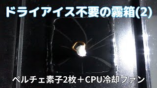 ドライアイス不要の霧箱 (2)