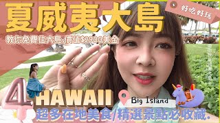 夏威夷大島必看！🏝夏威夷Hawaii 大島Big Island旅遊攻略下集 ｜ 四晚美金＄2900免費住！！希爾頓飯店世界上最大度假村在大島｜好吃好玩在地景點美食必收藏！