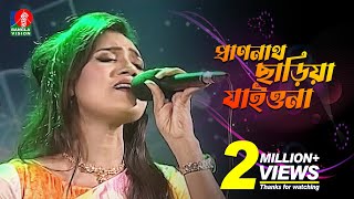 Prano Nath Chariya Jaiona More | প্রাণনাথ ছাড়িয়া যাইওনা | Laila | Bangla Song 2020 | Banglavision