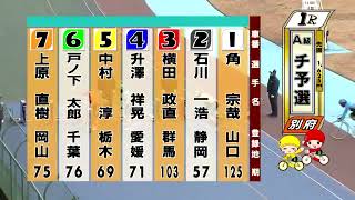 別府競輪　2025/02/15　1日目　1R