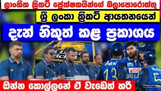 ලාංකික ක්‍රිකට් ප්‍රේක්ෂකයින්ගේ බලාපොරොත්තු ඉටු වෙමින් ක්‍රිකට් ආයතනයෙන් දැන් ලැබුණ ප්‍රකාශය