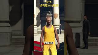 #游戏 #游戏鉴赏官 #gta #gta5更新 #gta5 游戏里没有意义的载具