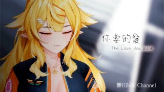 【響Hibiki琴雜】你要的愛 The Love You Want  (戴佩妮 Penny Tai)｜Vtuber精華