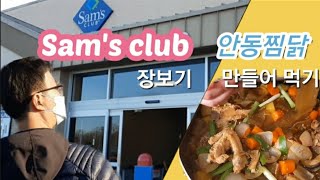 🇺🇸 미국시골부부 💏 일상브이로그 🎶 Sam's club 장보기 whole chicken 🐔으로  안동찜닭 만들어먹기