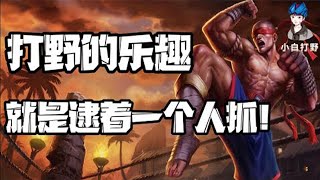 【打野盲僧】盲僧打野的快乐！4分钟告诉你什么是军训的魅力！【小白打野】