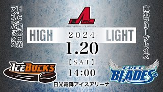 H.C.栃木日光アイスバックス🆚東北フリーブレイズ｜アジアリーグアイスホッケー：ハイライト【2024/1/20】