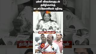 Tamilisai Soundararajan criticized the government hospital | Minister Ma. Su Responded | Sun News