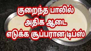 இனி கம்மி பாலில் கூட நிறைய ஆடை எடுக்க சூப்பரான டிப்ஸ்/butter making tips