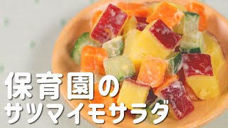 さつまいもの新しいサラダレシピを紹介！  |  あおいの給食室