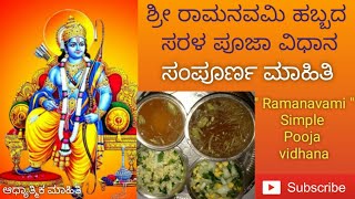 ಶ್ರೀ ರಾಮನವಮಿ ಹಬ್ಬದ ಸರಳ ಪೂಜಾ ವಿಧಾನ || Shree Rama Navami simple pooja celebration