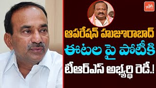 ఈటలపై పోటీకి తెరాస అభ్యర్థి రెడీ.! | Etela Rajender Ready To Resign From TRS Party | CM KCR |YOYO TV