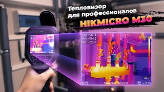 ЛУЧШИЙ тепловизор в России — Hikmicro M30 (замер техники, труб, мостиков холода и т.д.)