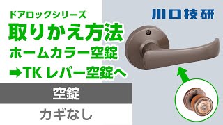 【公式】川口技研　ホームカラー空錠からTKレバー空錠への交換　【ドアロックシリーズ】