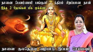 பங்குனி உத்திரம் 2023 தேதி நேரம்/When Is Panguni Uthiram in 2023/Panguni Uthiram 2023 Viratham Date