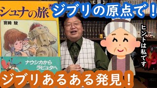 【シュナの旅解説5】ジブリの原点から通じるジブリあるある！岡田斗司夫切り抜き