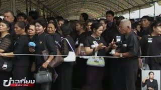 ประชาชนยังหลั่งไหลเข้ากราบถวายบังคมพระบรมศพ