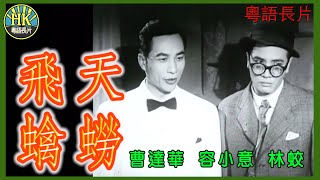 《粵語長片》飛天蠄蟧 (1955)｜曹達華｜容小意｜林蛟｜導演：胡鵬｜香港電影｜香港粵語電影｜粵語中字