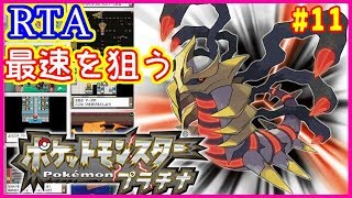 【RTA】ポケモンプラチナRTAで世界1位を目指す#11【DPt】