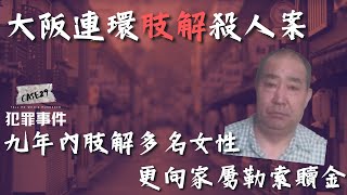 【奇案】當殺人肢解成為他的唯一成就 ｜大阪連環肢解殺人案【犯罪事件】