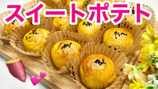 スイートポテトの作り方♪裏ごし無しで簡単！一口サイズで食べ易く可愛いスイートポテトです。