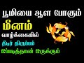 மீனம் ராசி வாழ்க்கையில் மறைக்க பட்ட ரகசியம் meenam rasi characteristics in tamil meenam rasi pal