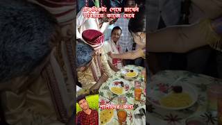 বিয়ে বাড়িতে গিয়ে জামাই শালিকে উচিত শিক্ষা দিল #foryou #funny #shorts #shortsfeed