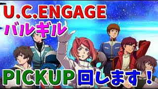 【 U.C. ENGAGE】バルギル（ガンダムヘッド）PICKUPガシャ回します！　機動戦士ガンダム U.C. ENGAGE