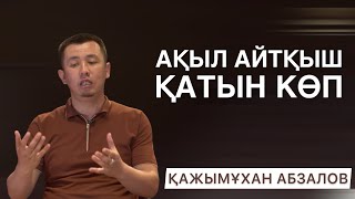 ЕКІЖҮЗДІ ЕРКЕКТЕР | АҚЫЛ АЙТҚЫШ ҚАТЫН КӨП | МИТИНГШІЛ ӘЙЕЛДЕР | ҚАЖЫМҰХАН АБЗАЛОВ