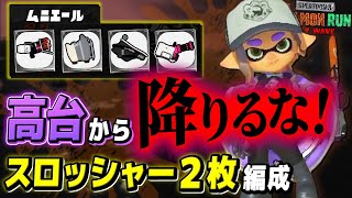 【サーモンラン攻略】絶対に知っておくべき立ち回り！ムニエールの全ブキ解説!!【スプラトゥーン3 / 全ステ野良カンスト】