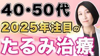 【美容医療】40･50代の方におすすめ！2025年に注目のたるみ治療をご紹介