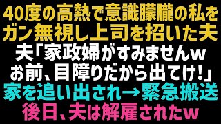 【スカッとする話】40度の高熱で苦しんでいる私を無視し美人上司を連れ込む夫「こいつは召使いなんでｗ」私を見た女性は顔面蒼白「あなたは   あの時の！」数日後、夫は解雇されたｗ【修羅場】【総集編】