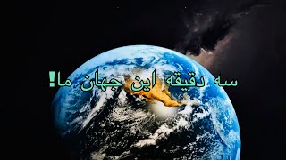 زمین خانه همه ما، بیایید زیبایی‌هایش را بینیم!