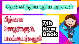 தென்னிந்திய புதிய அரசுகள் - 1 I 7th New Book 📙