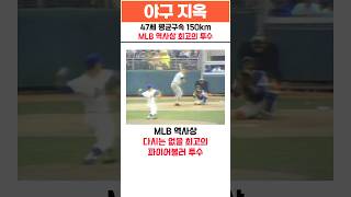 MLB 역사상 다시는 없을 최고의 파이어볼러 투수