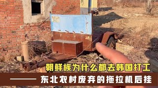 朝鲜族农村去韩国打工的人特多，会村后盖新房不住人，空闲着【东北鸭蛋说白了】