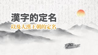 為什麼中華的文字被稱為漢字？漢是星河天河的意思