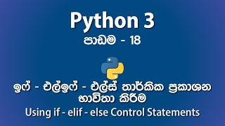 Using if - elif - else Control Statements in Python | පාඩම - 18