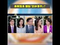 秦剛落馬 翻版「彭帥事件」？｜ 新聞五人行