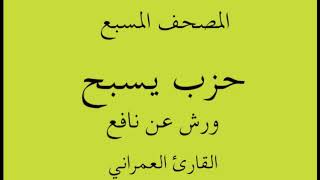 المصحف المسبع - حزب يسبح - ورش عن نافع القارئ عبد العظيم العمراني