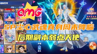 斗罗大陆魂师对决：SP尘心武魂真身周末降临？后期副本弱点天使！