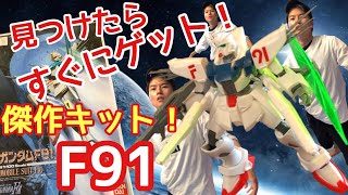 30年前の名作キット！！　1/100 連邦試作モビルスーツ ガンダムF91【素組み・レビュー・機動戦士ガンダムF91】